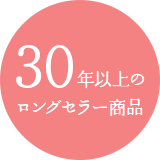 30年以上のロングセラー商品
