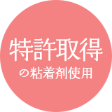 特許取得の粘着剤使用