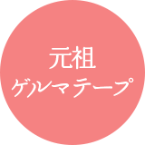 元祖ゲルマテープ