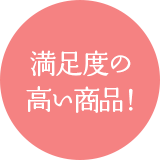 満足度の高い商品！