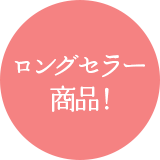 ロングセラー商品！