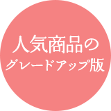 人気商品のグレードアップ版！