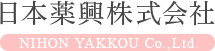 日本薬興株式会社