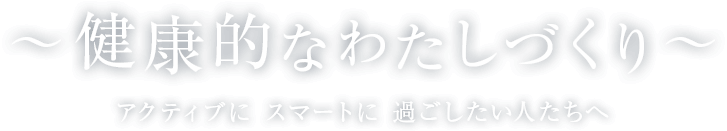 健康的なわたしづくり
